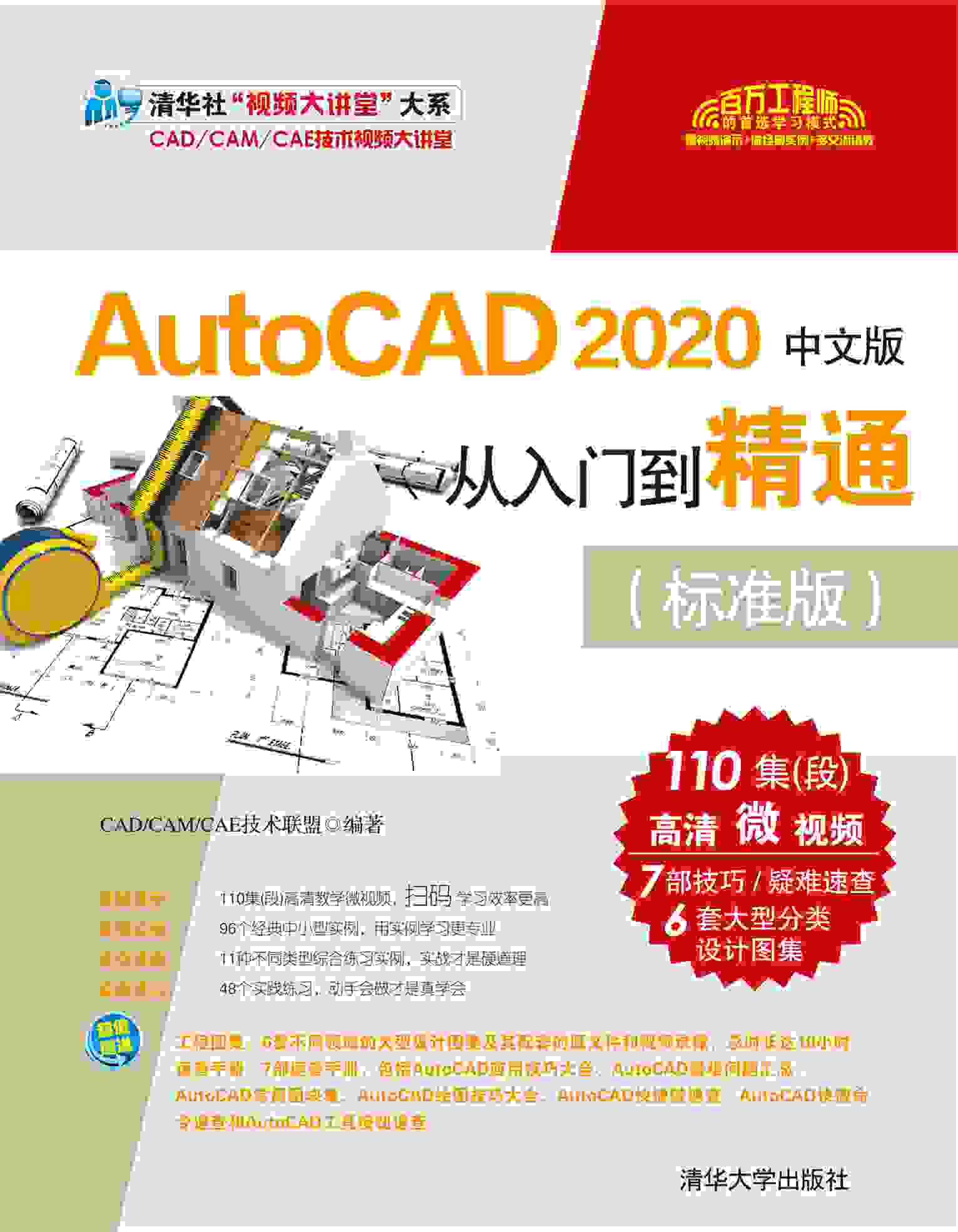 AutoCAD 2020中文版從入門到精通（標準版）CAD/CAM/CAE技術聯盟